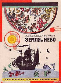 Земля и небо читать онлайн