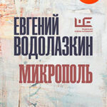 Микрополь читать онлайн