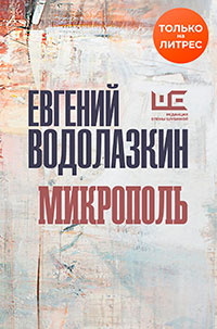 Микрополь читать онлайн