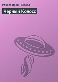 Черный Колосс читать онлайн