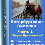 Петербургские сумерки. Часть 1. Морда Принцешная читать онлайн