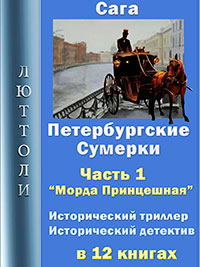 Петербургские сумерки. Часть 1. Морда Принцешная читать онлайн