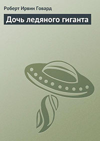 Дочь ледяного гиганта читать онлайн