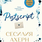 Postscript читать онлайн