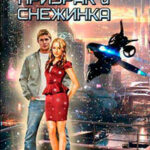 Призрак и Снежинка (СИ) читать онлайн