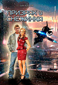 Призрак и Снежинка (СИ) читать онлайн