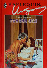 Тонкий лед читать онлайн