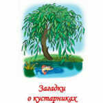 Загадки о кустарниках и деревьях читать онлайн