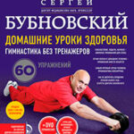 Домашние уроки здоровья. Гимнастика без тренажеров. 60 упражнений читать онлайн