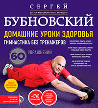 Домашние уроки здоровья. Гимнастика без тренажеров. 60 упражнений читать онлайн
