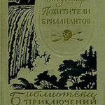 Похитители бриллиантов читать онлайн