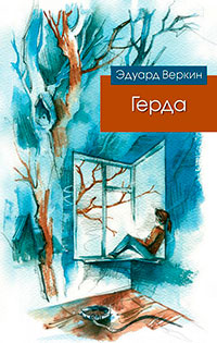 Герда читать онлайн