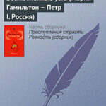 Возлюбленные уста (Мария Гамильтон – Петр I. Россия) читать онлайн