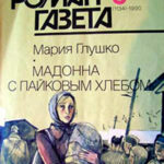 Мадонна с пайковым хлебом читать онлайн