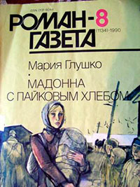 Мадонна с пайковым хлебом читать онлайн
