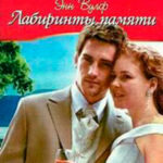 Лабиринты памяти читать онлайн
