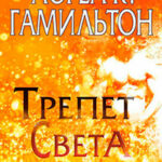 Трепет света (ЛП) читать онлайн