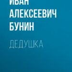 Дедушка читать онлайн