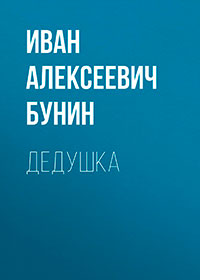 Дедушка читать онлайн