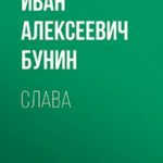 Слава читать онлайн