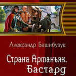 Страна Арманьяк. Бастард читать онлайн