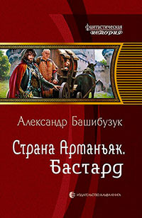 Страна Арманьяк. Бастард читать онлайн
