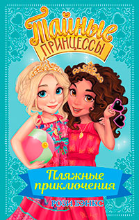 Пляжные приключения читать онлайн