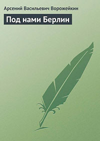 Под нами Берлин читать онлайн