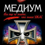 Медиум читать онлайн