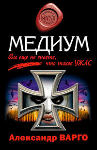 Медиум читать онлайн