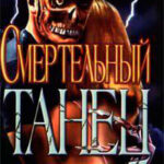 Смертельный танец читать онлайн