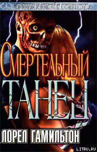 Смертельный танец читать онлайн
