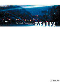 Рубашка читать онлайн