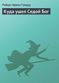 Куда ушел Седой Бог читать онлайн