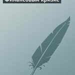 Финансовый кризис читать онлайн
