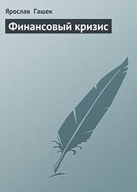 Финансовый кризис читать онлайн