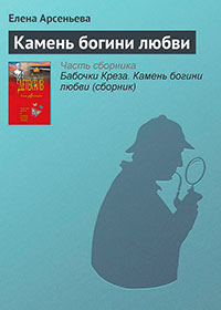 Камень богини любви читать онлайн