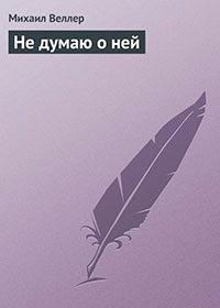 Не думаю о ней читать онлайн