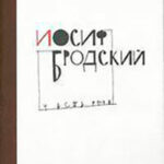 Интервью Иосифа Бродского читать онлайн