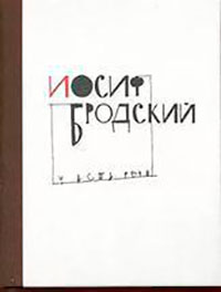 Интервью Иосифа Бродского читать онлайн