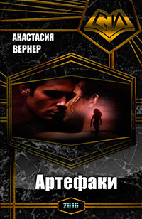 Артефаки (СИ) читать онлайн