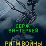 Ритм войны читать онлайн