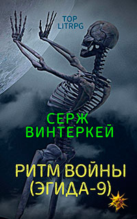 Ритм войны читать онлайн