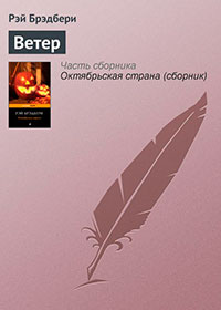 Холодный ветер