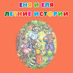 Еня и Еля. Летние истории читать онлайн