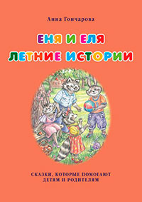 Еня и Еля. Летние истории читать онлайн
