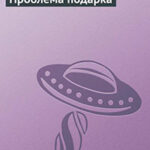 Проблема подарка читать онлайн