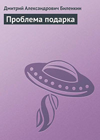 Проблема подарка читать онлайн