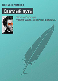 Светлый путь читать онлайн