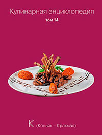 Кулинарная энциклопедия. Том 14. К (Коньяк – Крахмал) читать онлайн